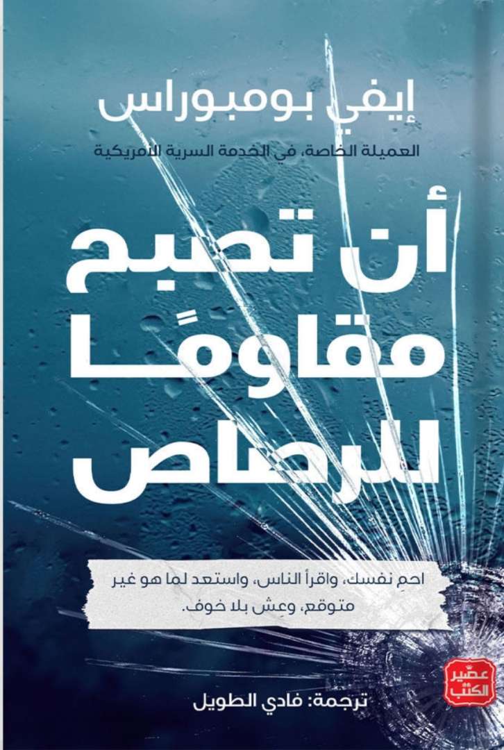 ان تصبح مقاومًا للرصاص
