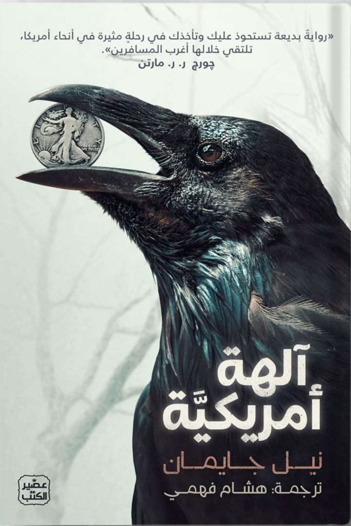 رواية آلهة أمريكية
