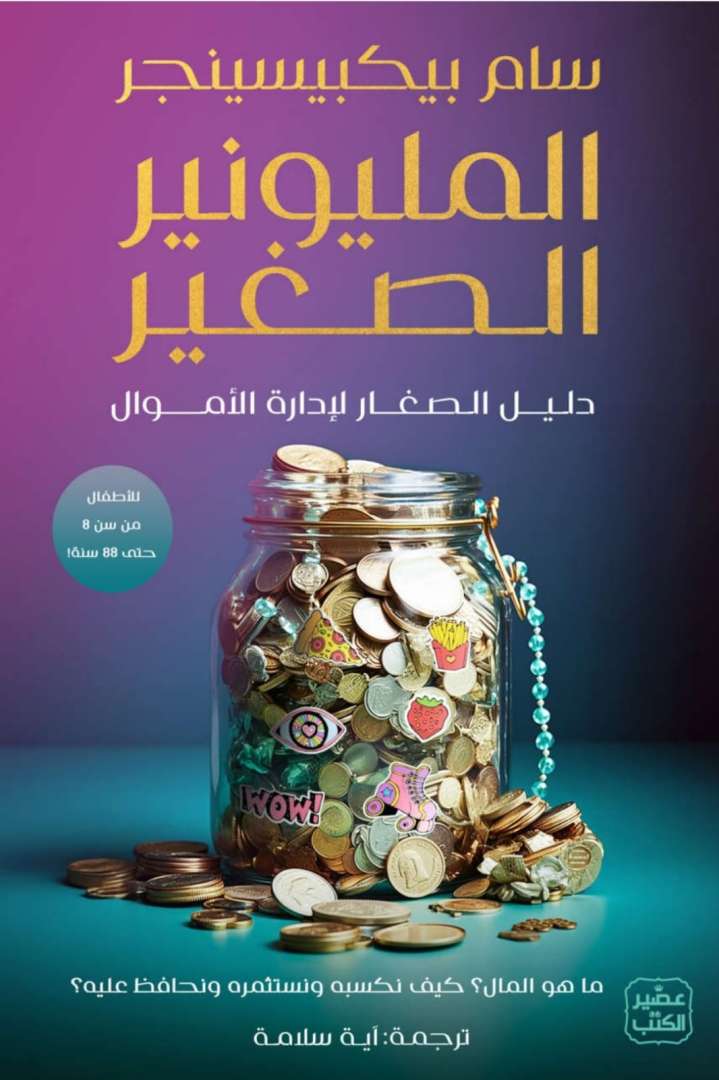 المليونير الصغير
