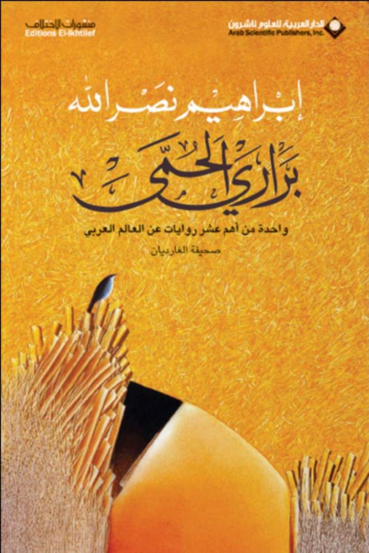 براري الحمى