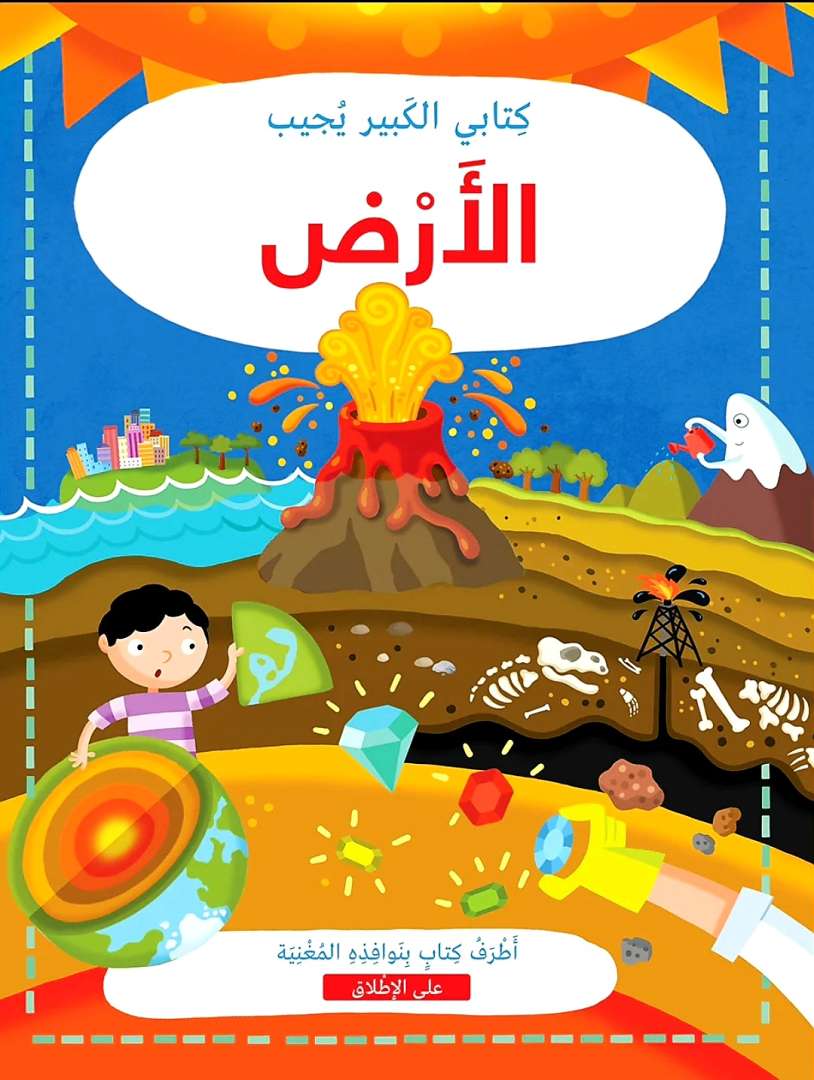 موسوعة كتابي الكبير يجيب الارض