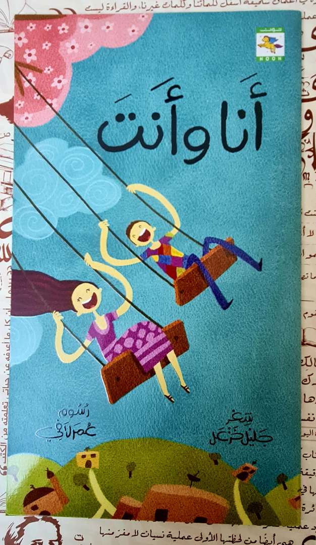 انا وانت