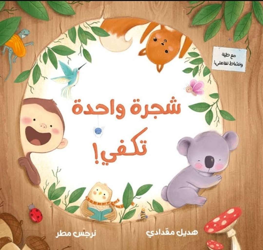 شجرة واحدة لا تكفي !