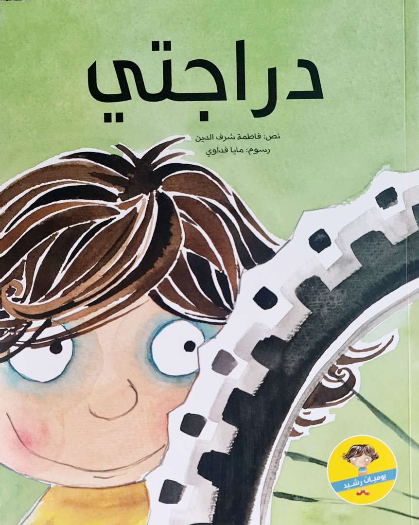 دراجتي