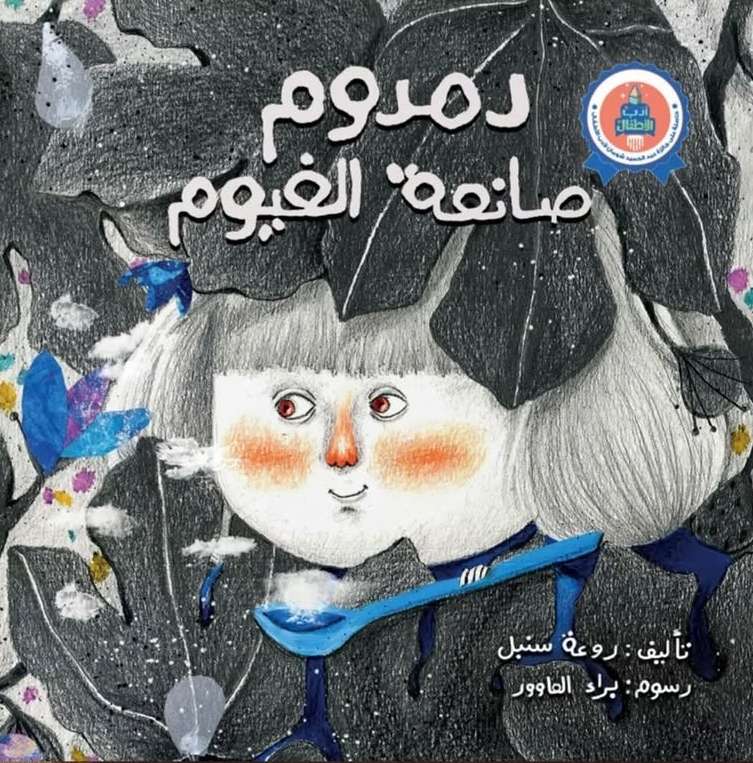 دمدوم صانعة الغيوم