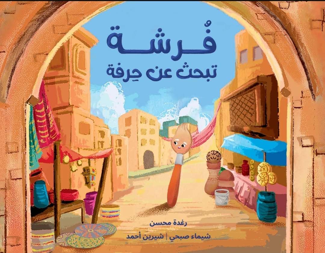 فرشة تبحث عن حرفة