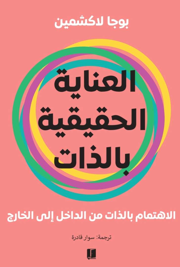 العناية الحقيقية بالذات