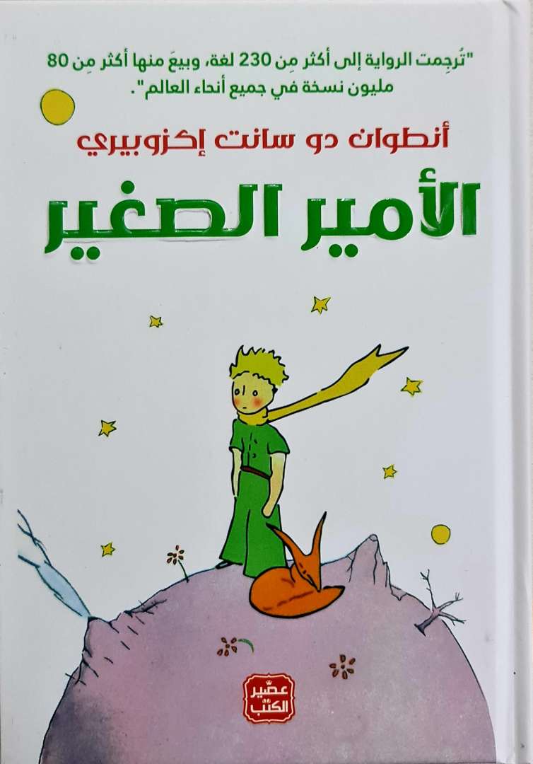 الأمير الصغير