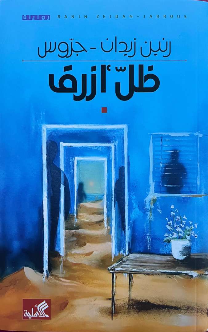 رواية ظل أزرق