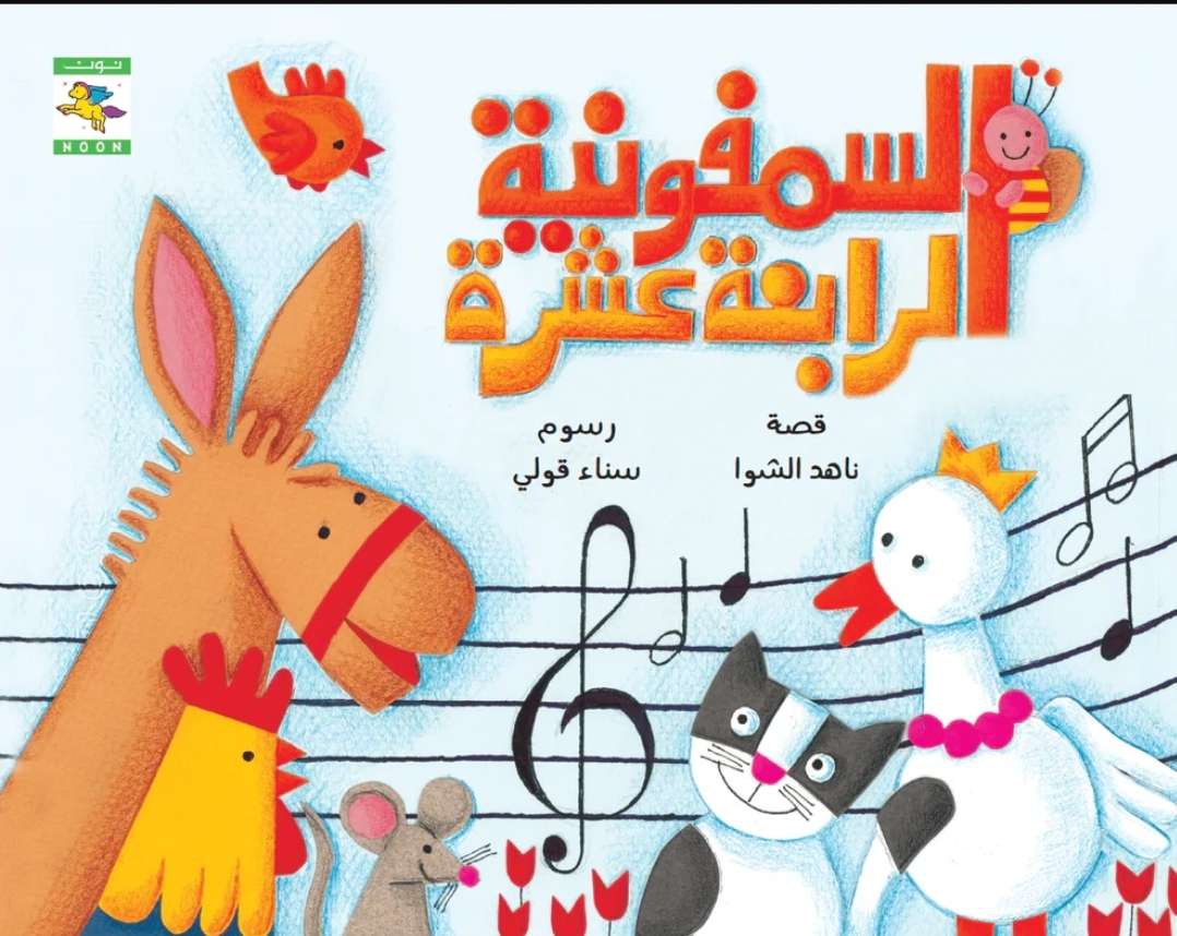 السمفونية الرابعة عشرة