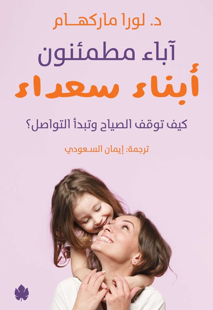 اباء مطمئنون ابناء سعداء