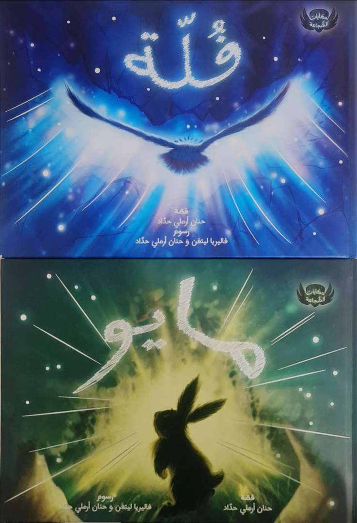 حكايات الشجاعة مع مايو وفلّة