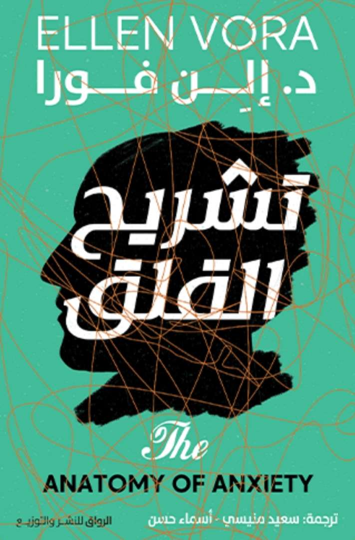 تشريح القلق