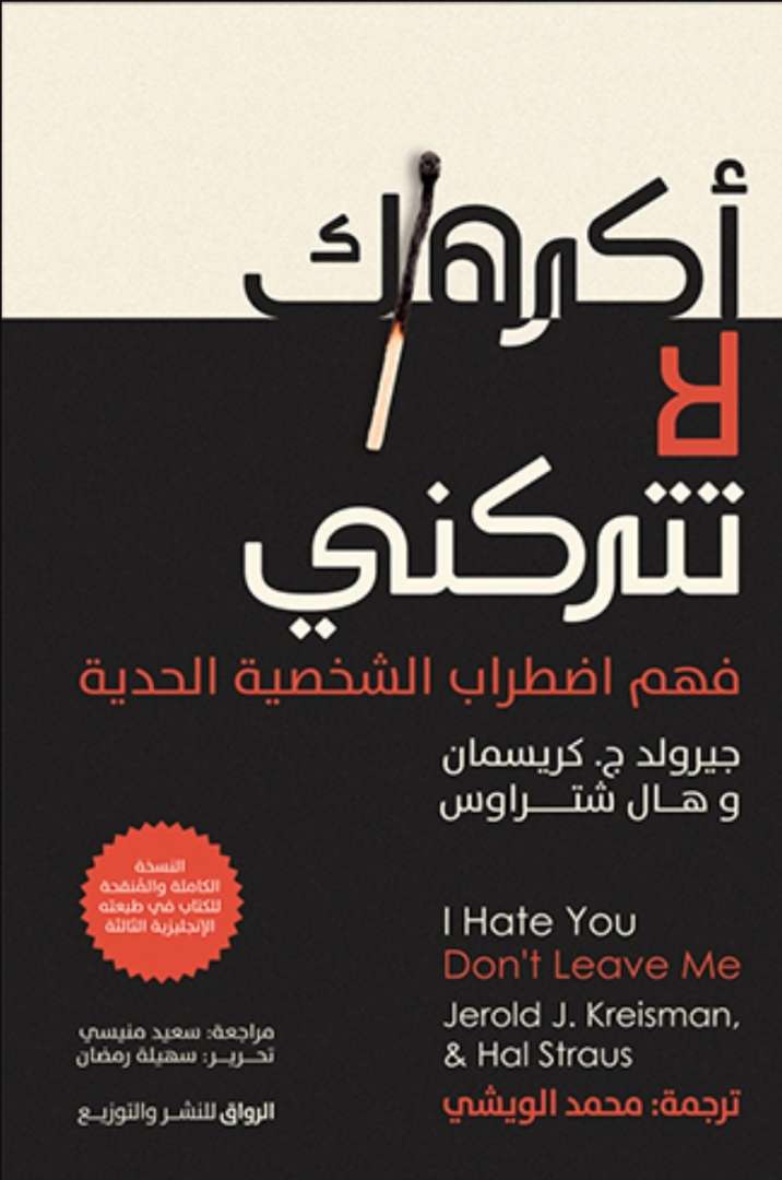 اكرهك لا تتركني