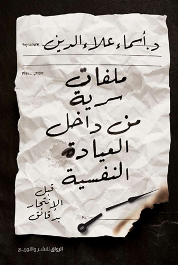 ملفات سرية من داخل العيادة النفسية