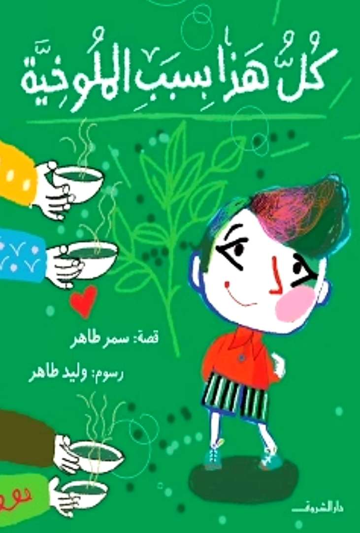 كل هذا بسبب الملوخية