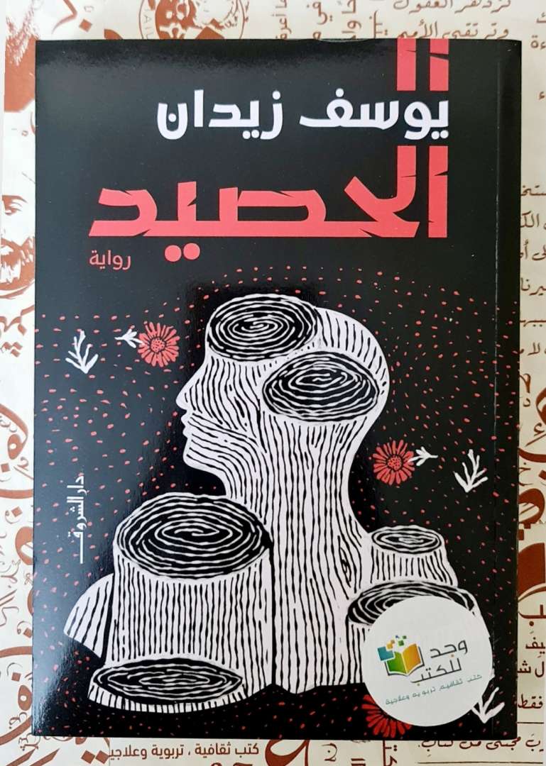 الحصيد