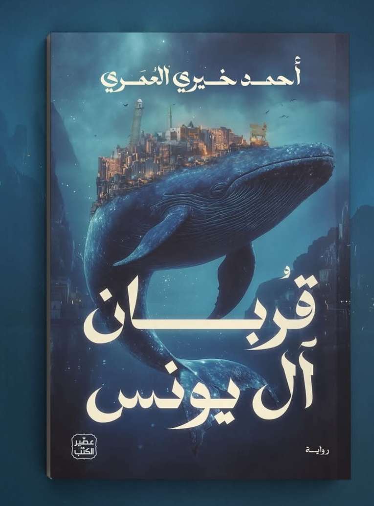 قربان ال يونس