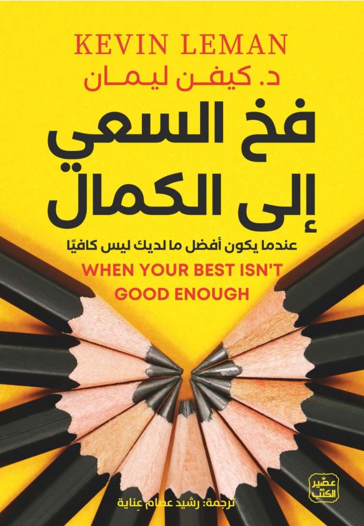 فخ السعي الى الكمال