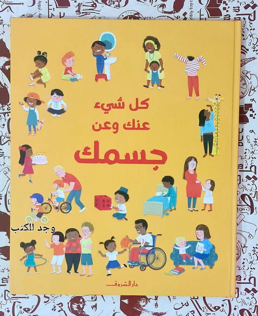 كل شيء عنك وعن جسمك