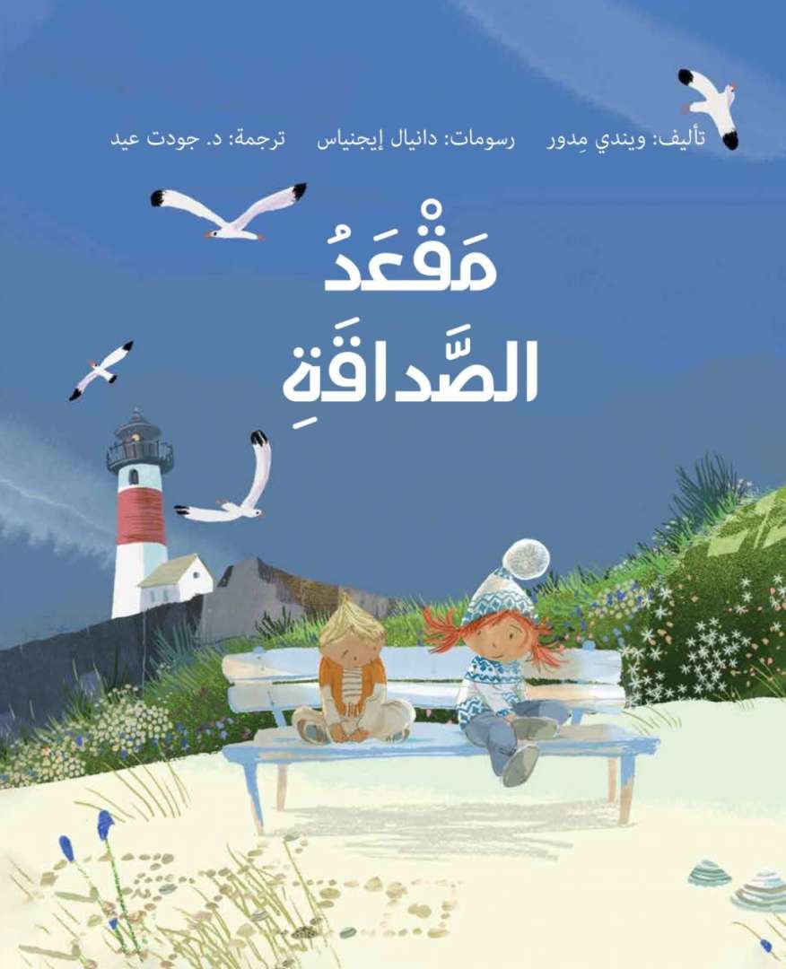 مقعد الصداقة