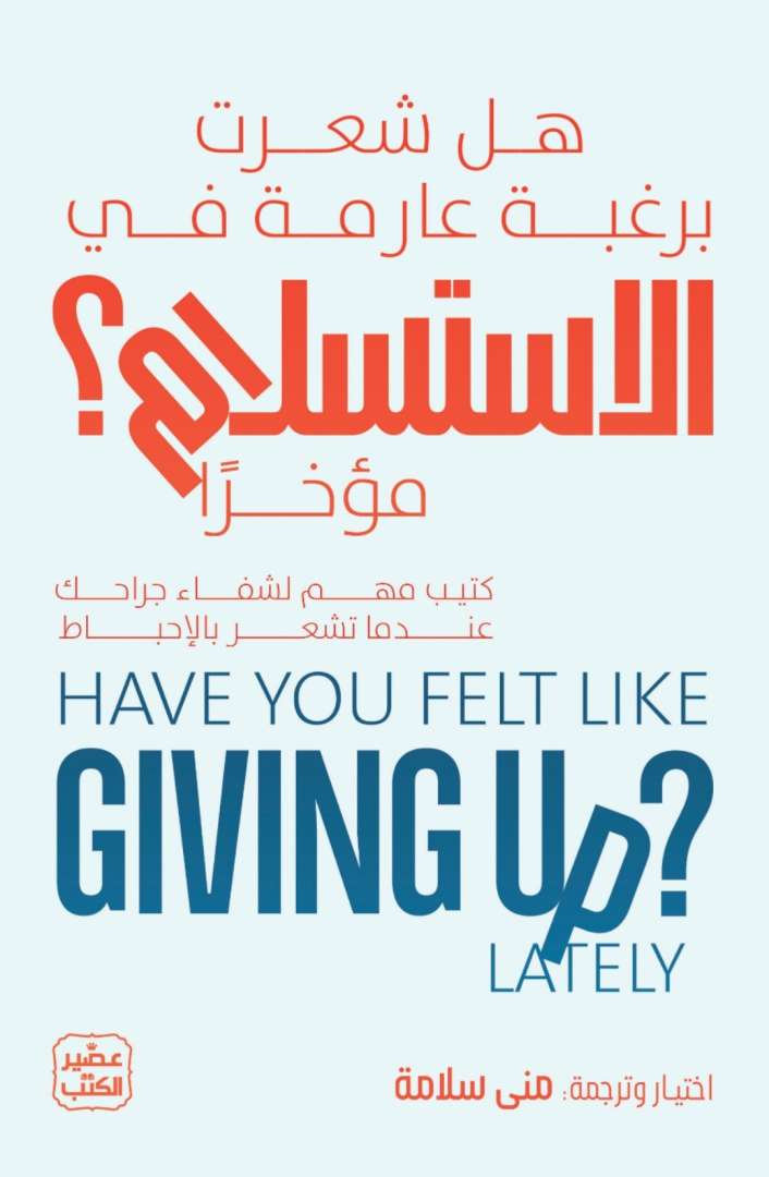 هل شعرت برغبة عارمة في الاستسلام؟ مؤخرًا