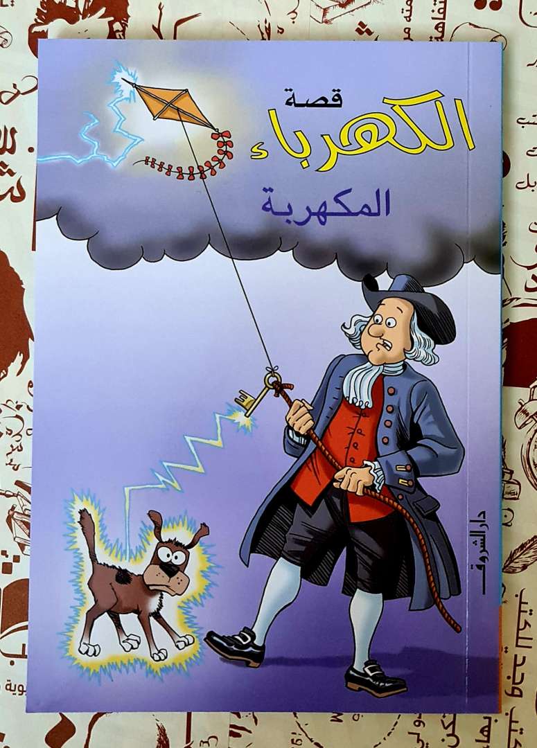 قصة الكهرباء المكهربة
