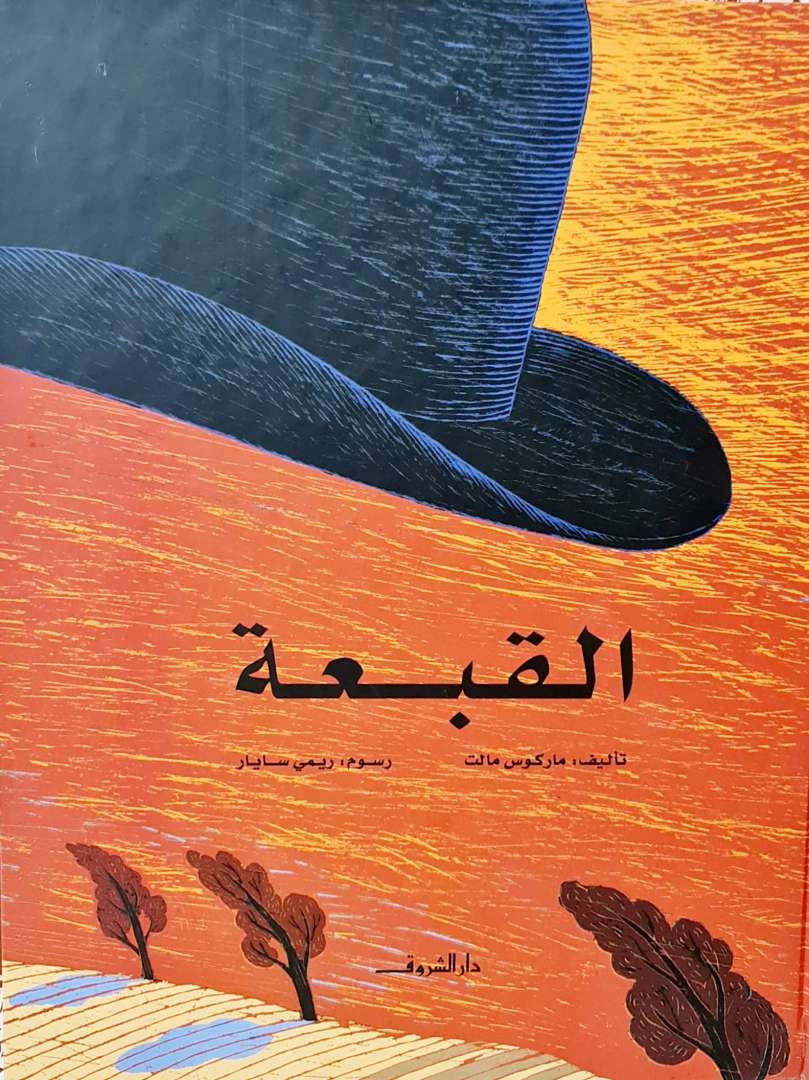 القبعة