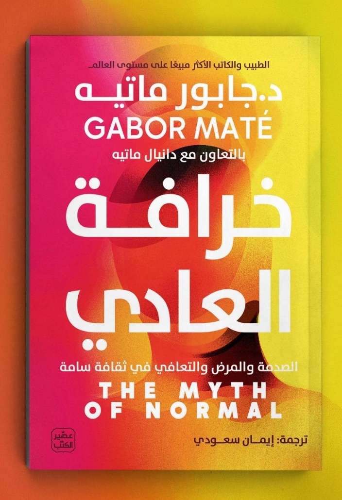 خرافة العادي د. جابور ماتيه