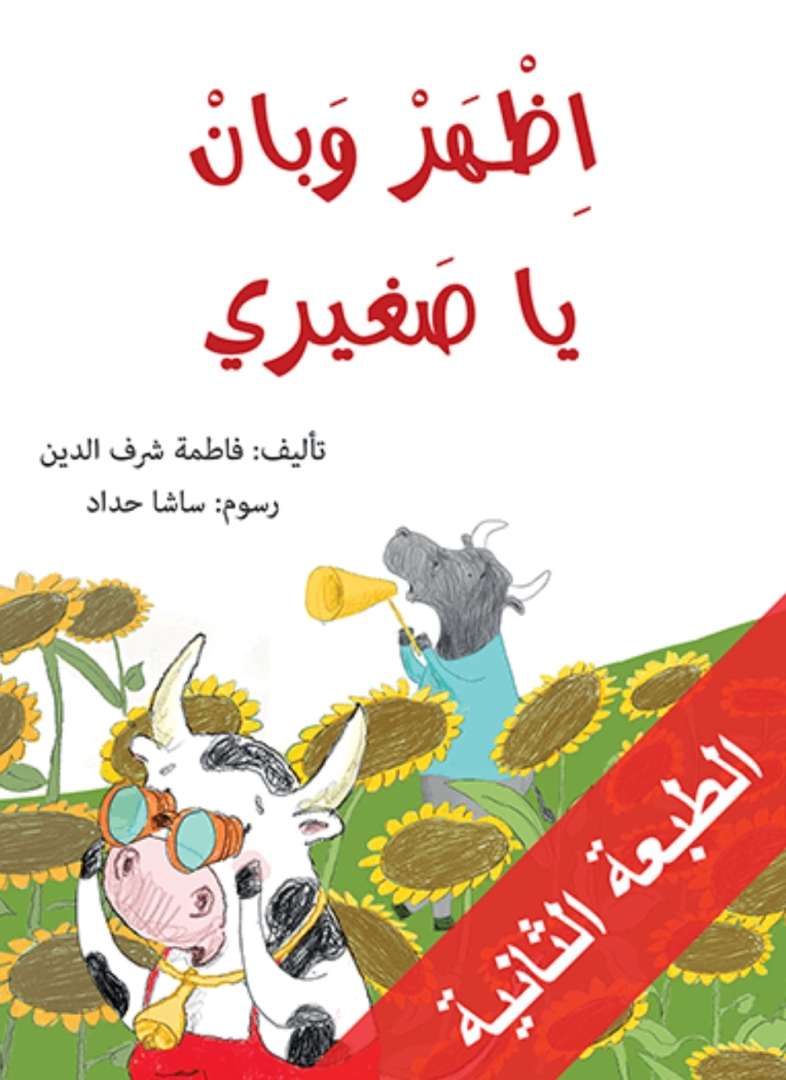 اظهر وبان يا صغيري