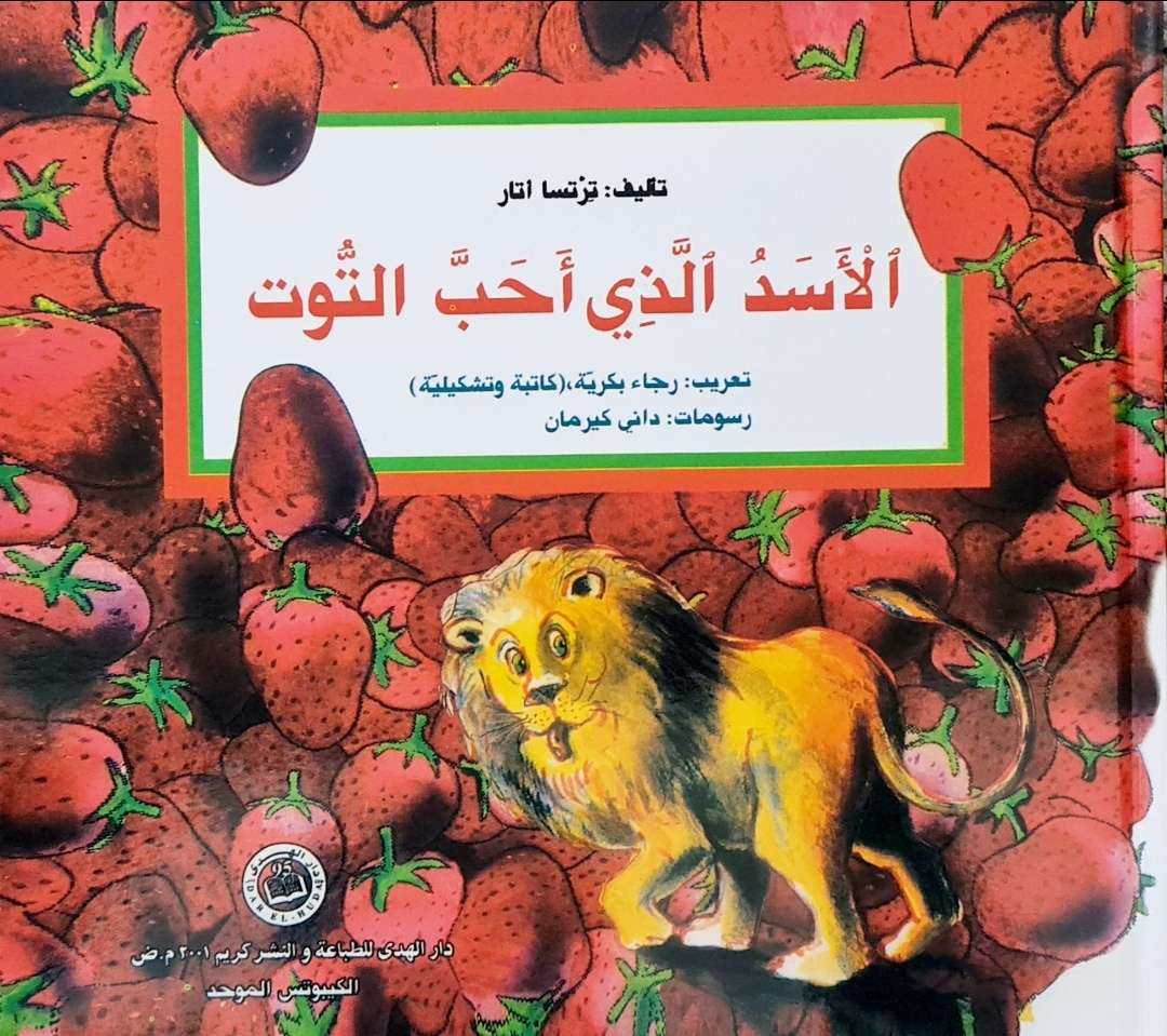 الاسد الذي احب التوت