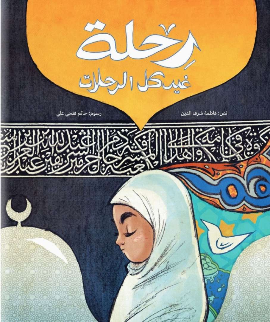 رحلة غير كل الرحلات
