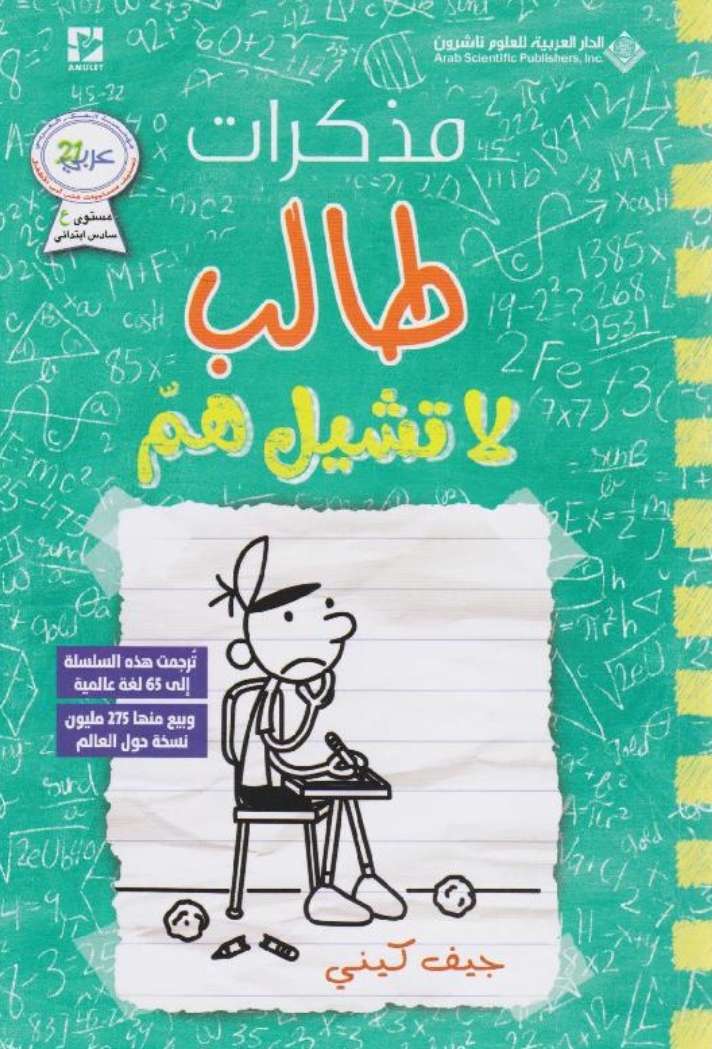 مذكرات طالب: لا تشيل هم