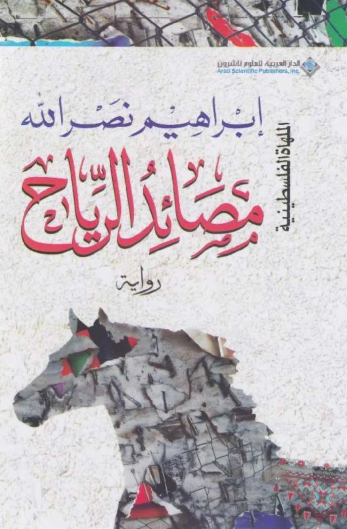 مصائد الرياح