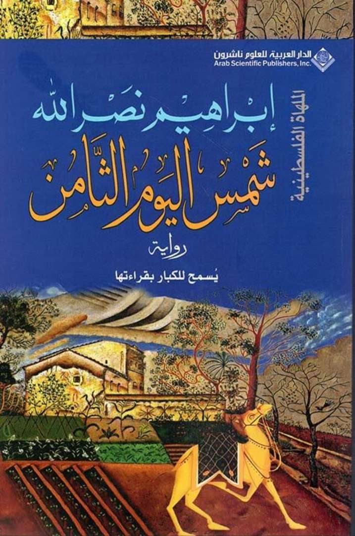شمس اليوم الثامن