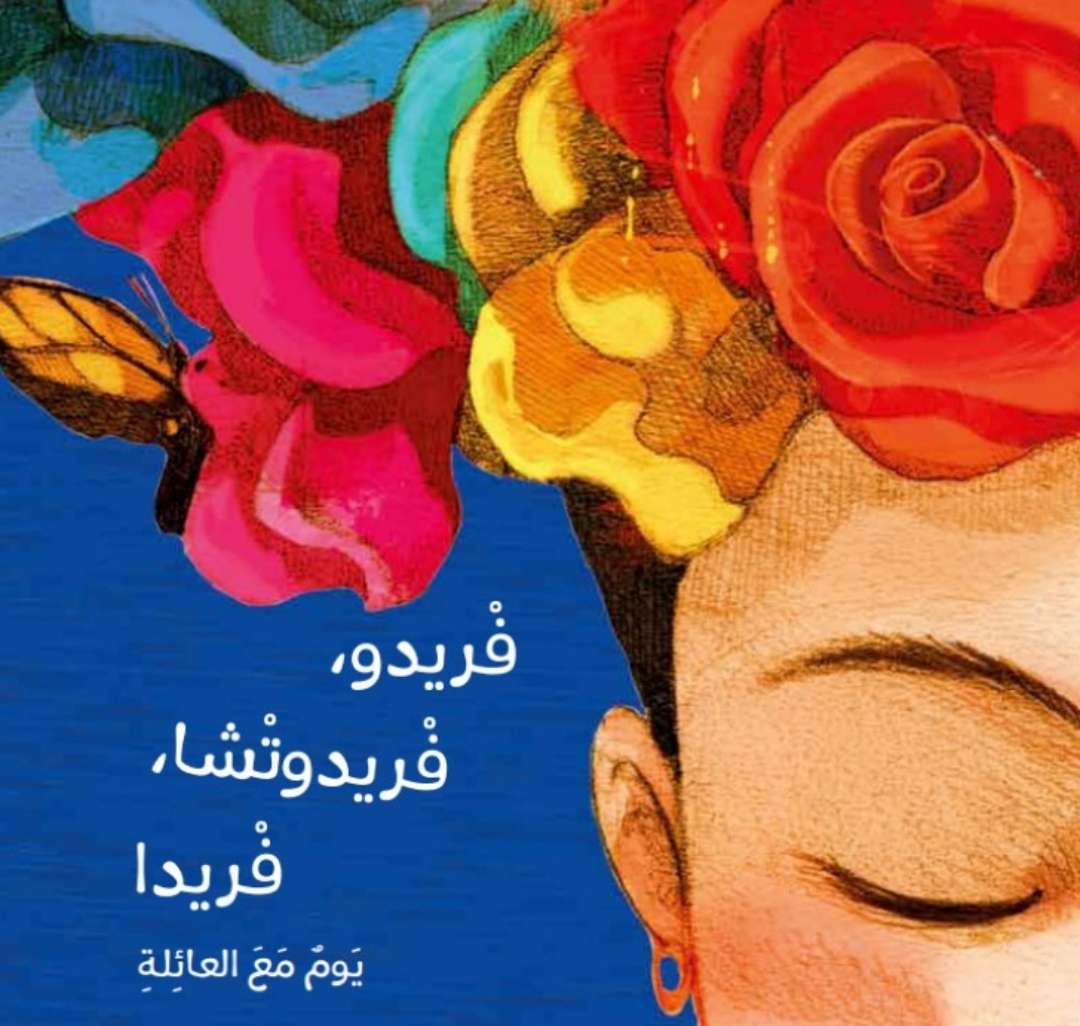 فريدو، فريدوتشا، فريدا !