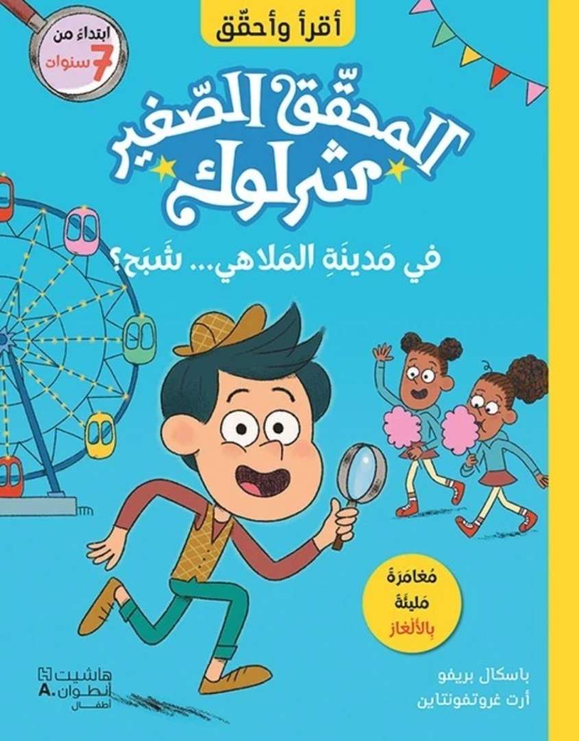 المحقق الصغير شرلوك: في مدينة الملاهي... شبح
