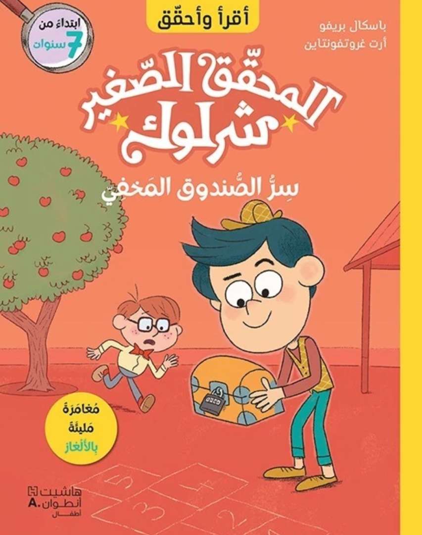المحقق الصغير شرلوك: سر الصندوق المخفي
