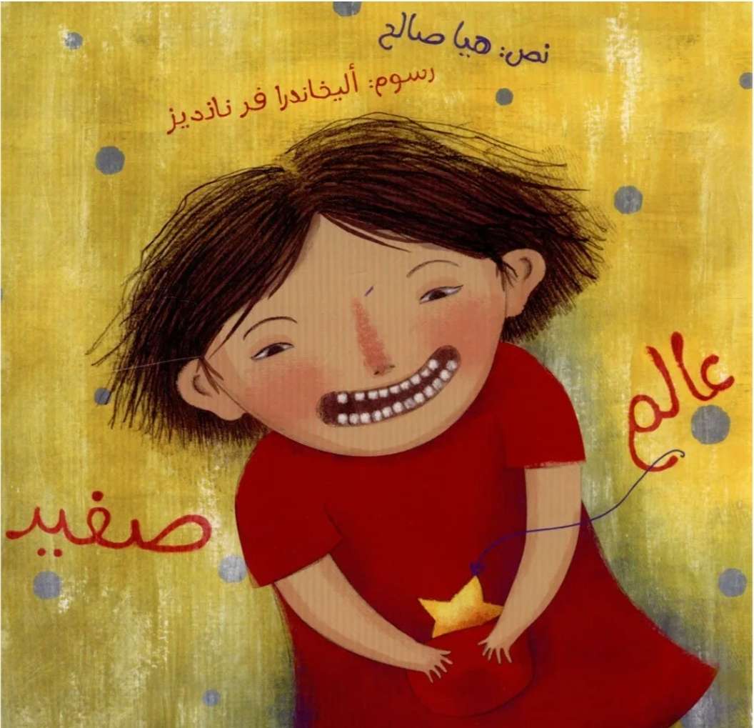 عالم صغير