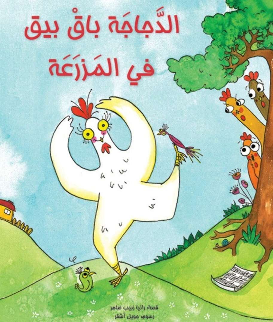 الدجاجة باق بيق