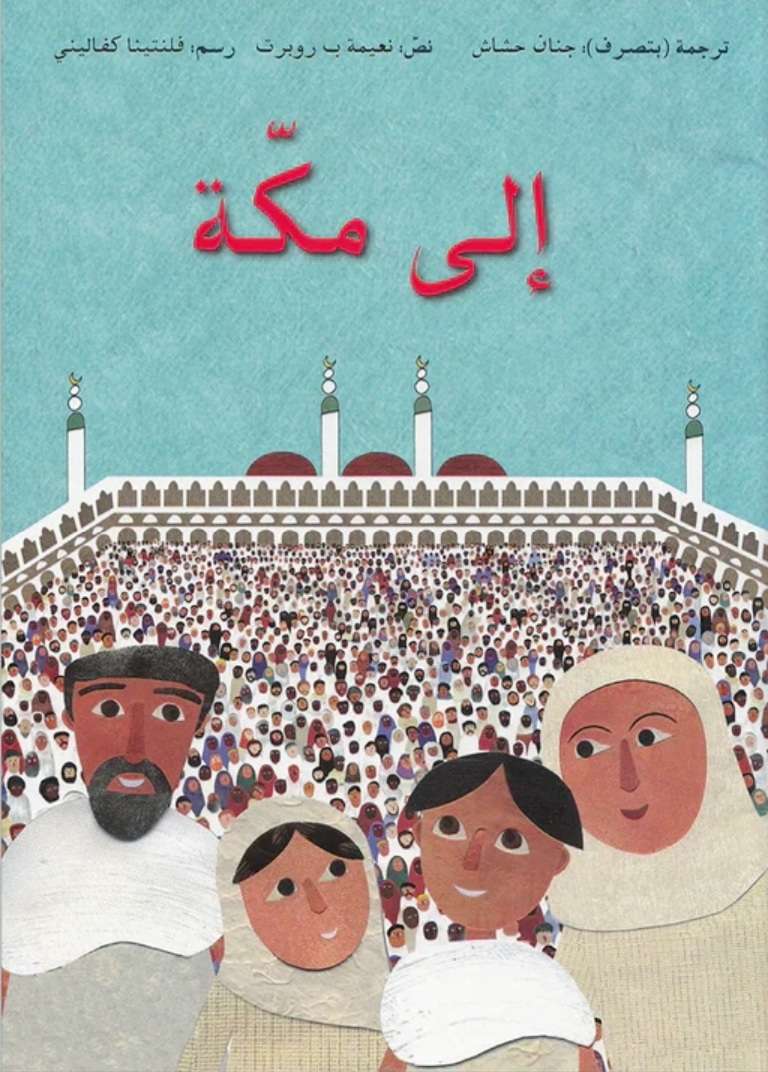 الى مكة