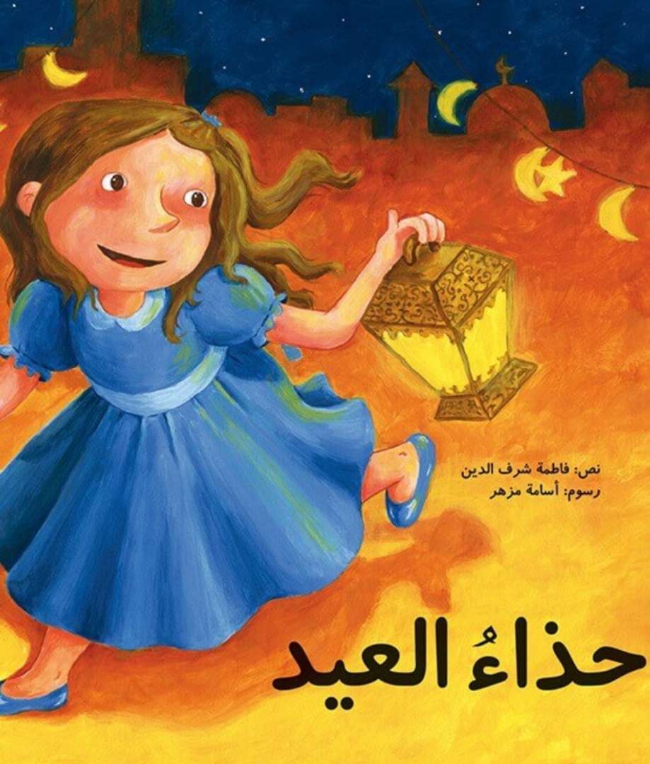 حذاء العيد