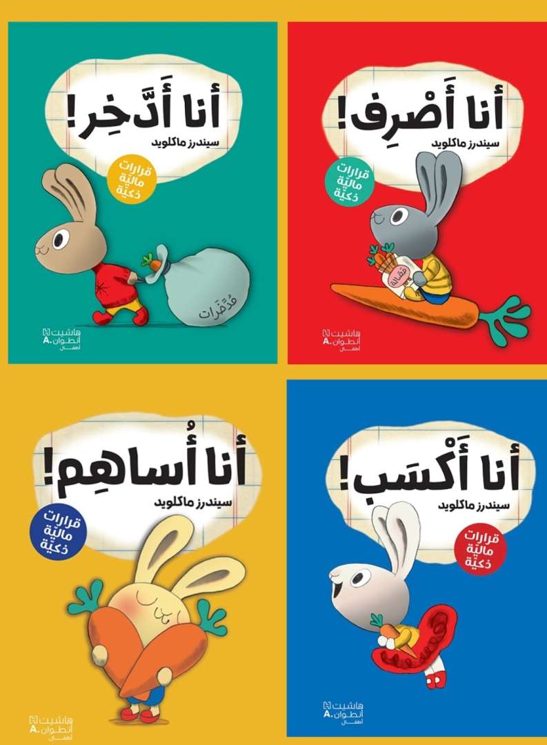 انا ادخر.. انا اكسب.. انا اساهم.. انا اصرف