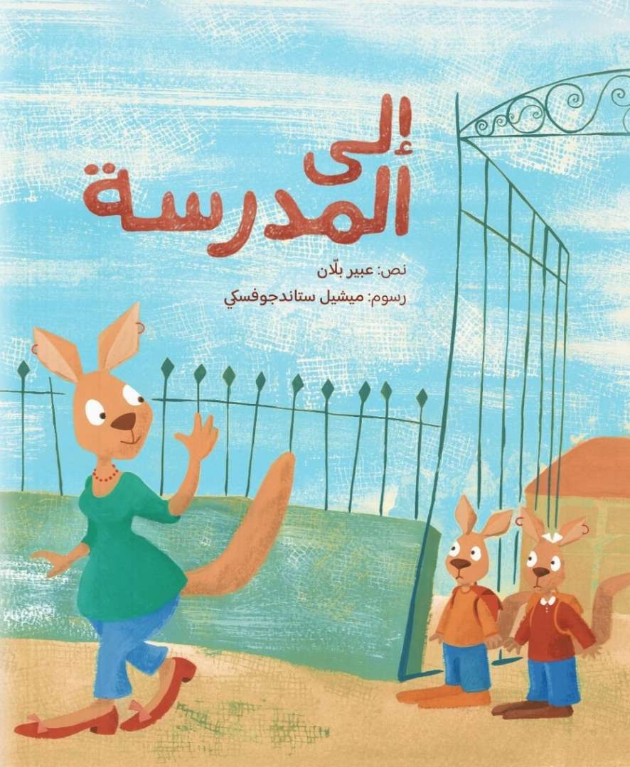 الى المدرسة