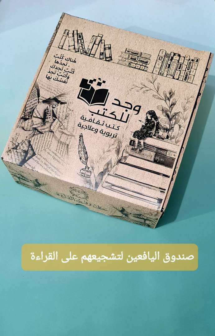 صندوق اليافعين لتشجيعهم على القراءة