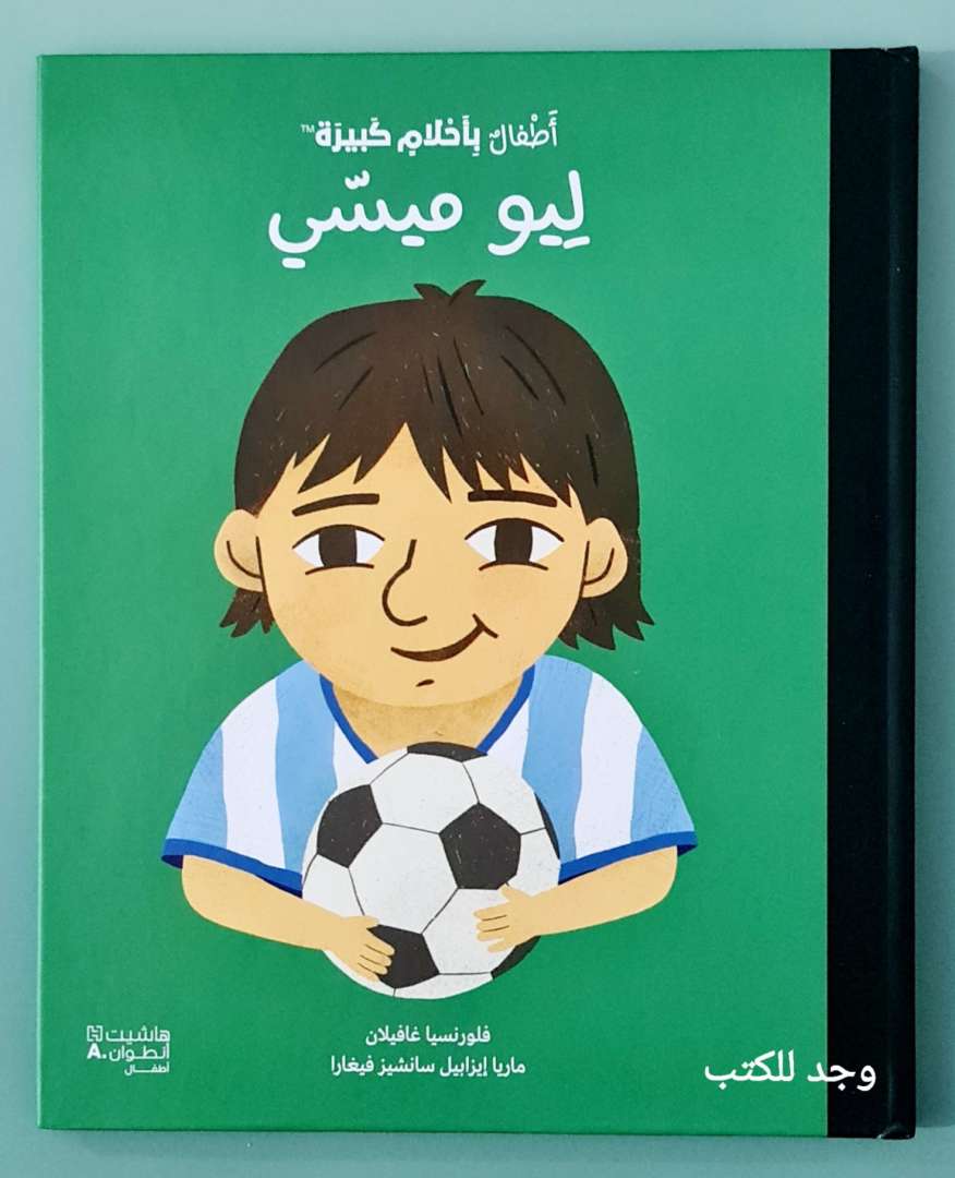 اطفال بأحلام كبيرة: ليو ميسي
