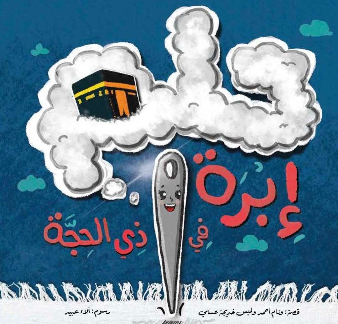حلم ابرة في ذي الحجة