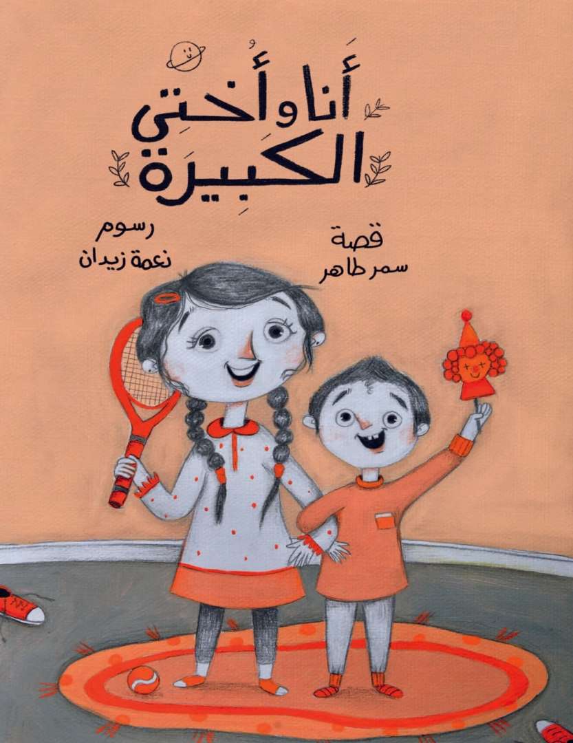 انا واختي الكبيرة