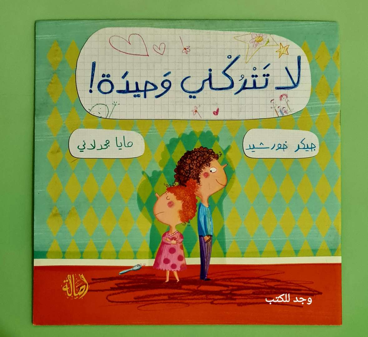 لا تتركني وحيدة