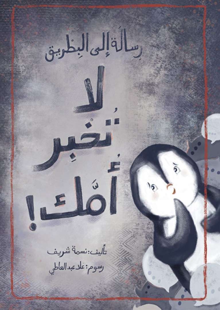 رسالة الى البطريق لا تخبر امك